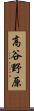 高谷野原 Scroll