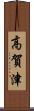 高賀津 Scroll
