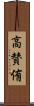 高賛侑 Scroll