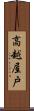 高越屋戸 Scroll