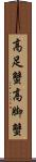 高足蟹 Scroll