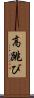 高跳び Scroll