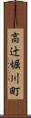 高辻堀川町 Scroll