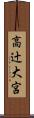 高辻大宮 Scroll