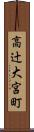 高辻大宮町 Scroll