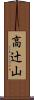高辻山 Scroll