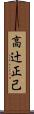 高辻正己 Scroll