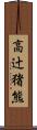 高辻猪熊 Scroll