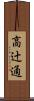 高辻通 Scroll
