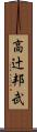 高辻邦武 Scroll