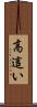 高這い Scroll