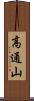 高通山 Scroll