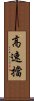 高速擋 Scroll