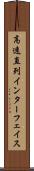 高速直列インターフェイス Scroll