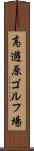 高遊原ゴルフ場 Scroll