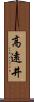 高遠井 Scroll