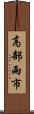 高部雨市 Scroll