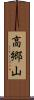 高郷山 Scroll