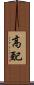 高配 Scroll