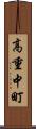 高重中町 Scroll