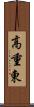 高重東 Scroll