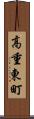 高重東町 Scroll