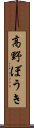 高野ぼうき Scroll