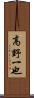 高野一也 Scroll