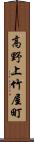 高野上竹屋町 Scroll