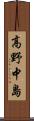高野中島 Scroll