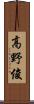 高野俊 Scroll
