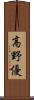 高野優 Scroll