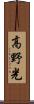 高野光 Scroll