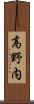 高野内 Scroll