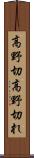 高野切 Scroll