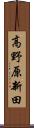 高野原新田 Scroll