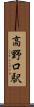 高野口駅 Scroll