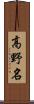 高野名 Scroll
