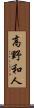 高野和人 Scroll