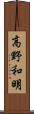 高野和明 Scroll