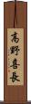 高野喜長 Scroll