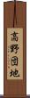 高野団地 Scroll