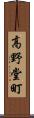 高野堂町 Scroll
