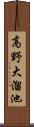 高野大溜池 Scroll