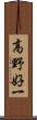 高野好一 Scroll