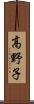 高野子 Scroll