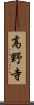 高野寺 Scroll