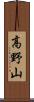 高野山 Scroll