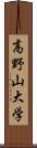 高野山大学 Scroll