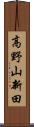 高野山新田 Scroll